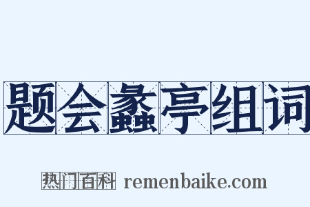 题会蠡亭组词是什么意思的图片